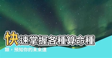 算命種類|算命：占星、八字、卜卦、塔羅、風水、紫微、姓名學等比較差別…